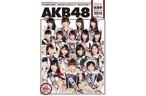 AKB48グループ『AKB48総選挙　公式ガイドブック2015』