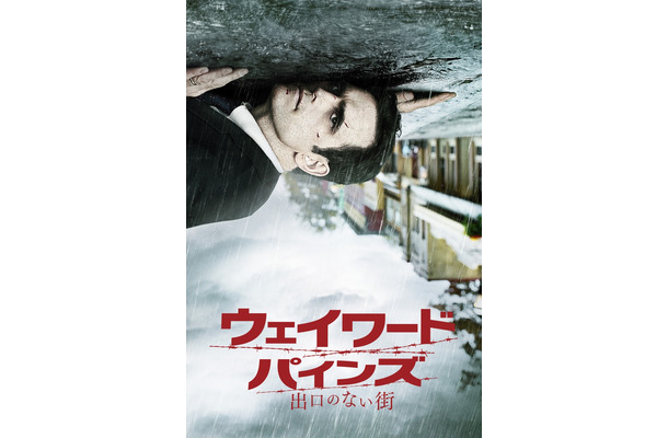 「ウェイワード･パインズ 出口のない街」メインビジュアル