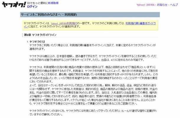 21日時点の「ヤフオク!」利用規約。「18歳以上」が利用可能