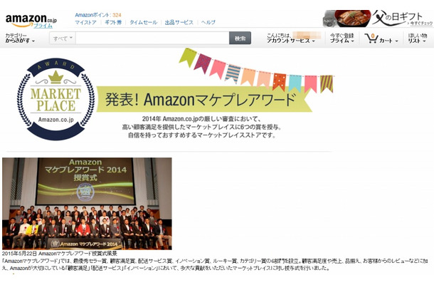 「Amazonマケプレアワード」ページ