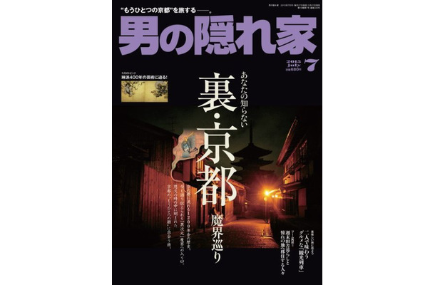 男の隠れ家』2015年7月号