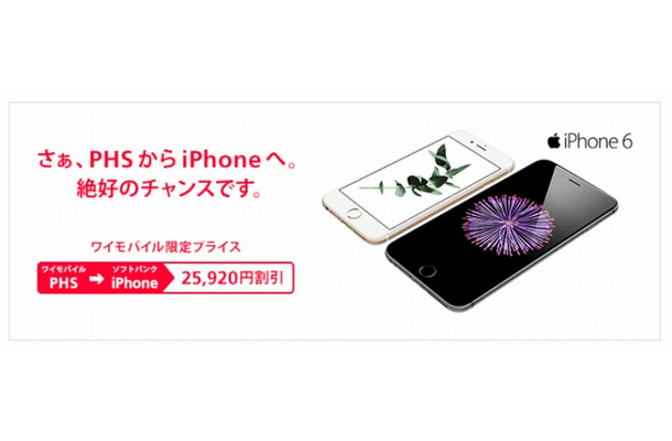 「PHSからの iPhone キャンペーン」バナー