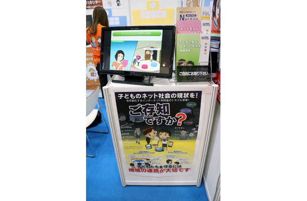 広島県教科用図書販売（広教）とアデッシュのスクールガーディアン事業部が同一ブースで共同出展していた。こちらは広教の情報モラル教材のデモ展示。スタンドには保護者用の教材もあるなど、充実した内容