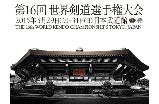 「世界剣道選手権大会」バナー