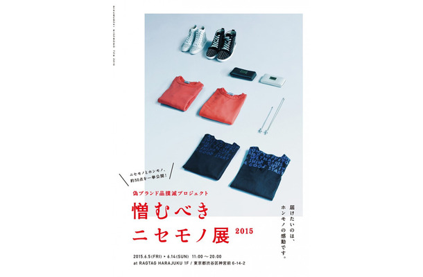 過去には2009年にRAGTAG渋谷店と心斎橋店、2013年はRAGTAG渋谷店と原宿店で開催された同展示会。模倣品撲滅が目標だ（画像はプレスリリースより）