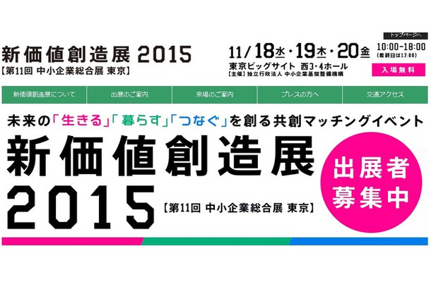 「新価値創造展2015（第11回 中小企業総合展 東京）」