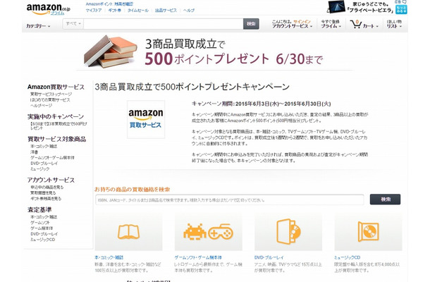 「Amazon買取サービス」ページ