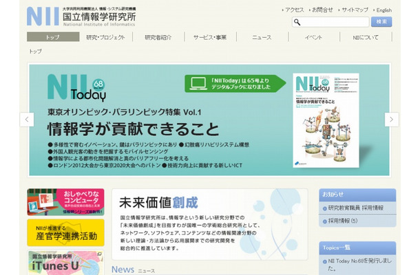 「国立情報学研究所」サイト