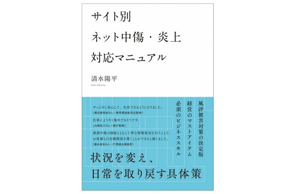 多くの掲示板や動画サービスに対応した内容。画面の操作方法から削除依頼、入力内容の要点などがまとめられている（画像は同社webより）。