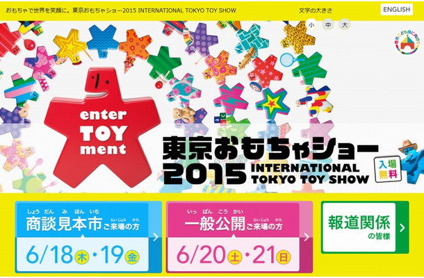 「東京おもちゃショー2015」サイトトップページ