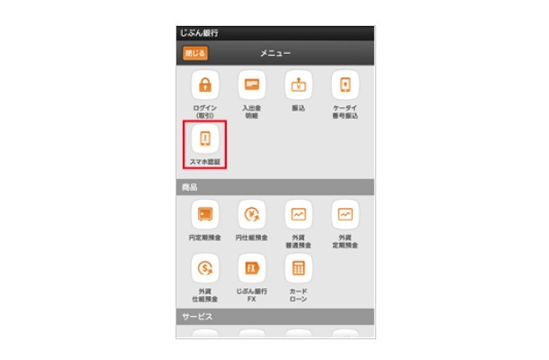 トランザクション認証機能を組込んだ銀行取引アプリのメニュー一覧