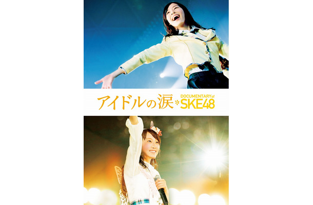 『アイドルの涙 DOCUMENTARY of SKE48』スペシャル・エディション