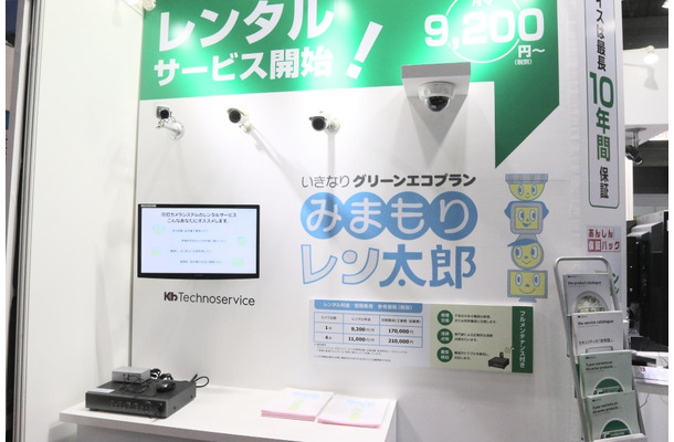 ケービテクノサービスが提供する防犯カメラのレンタルサービス「みまもりレン太郎」の展示