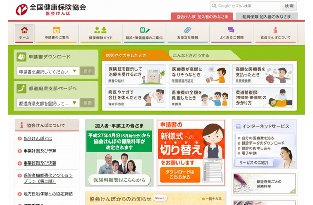 「全国健康保険協会（協会けんぽ）」サイト