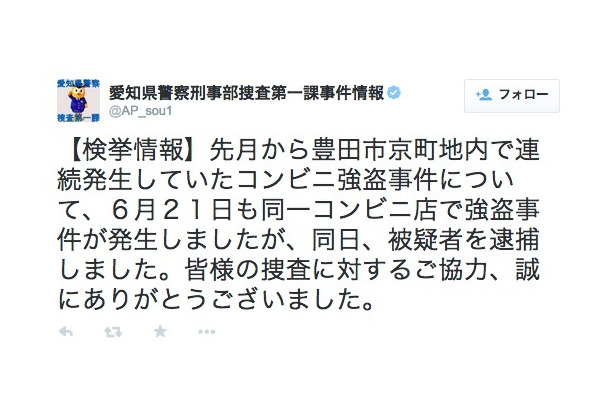 容疑者逮捕を伝える愛知県警察刑事部捜査第一課公式ツイッターアカウント(@AP_sou1)（画像は公式ツイッターより）