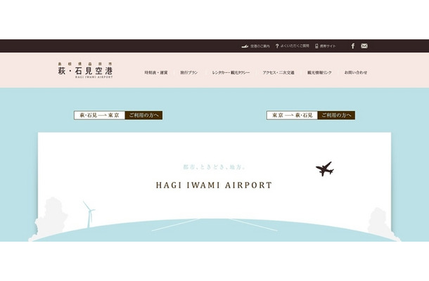 萩・石見空港公式サイト