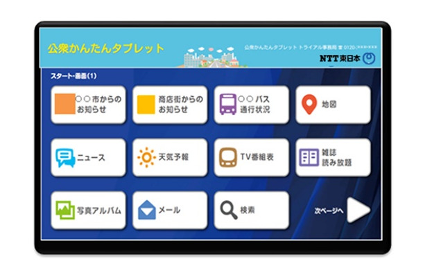 「公衆かんたんタブレット」画面イメージ