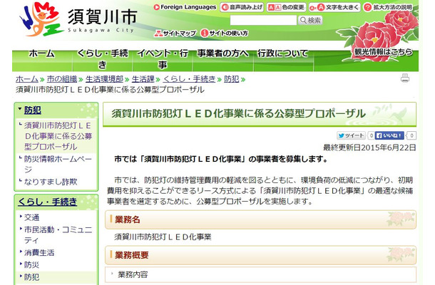 LED化の推進をはじめ、既設防犯灯の取り扱いなども含めた運用計画を募集する（画像は須賀川市のWebより）。