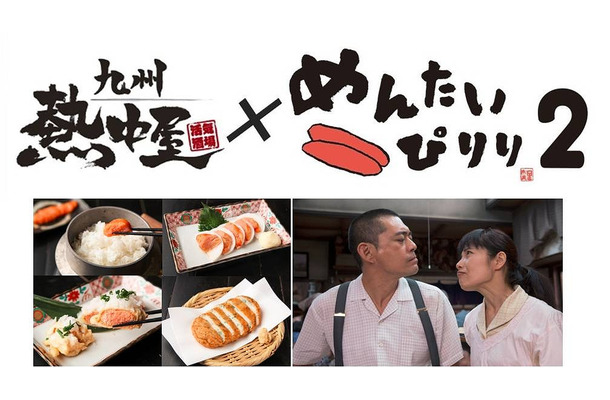 「九州熱中屋」と『めんたいぴりり2』のコラボレーションメニュー展開が実現