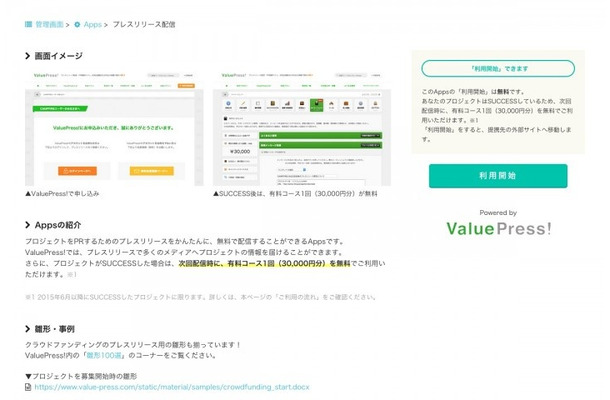 「CAMPFIRE Apps」のプレスリリース配信機能画面