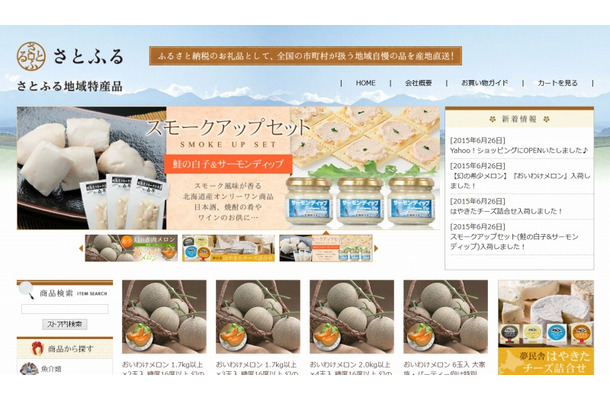 「さとふる地域特産品」サイト