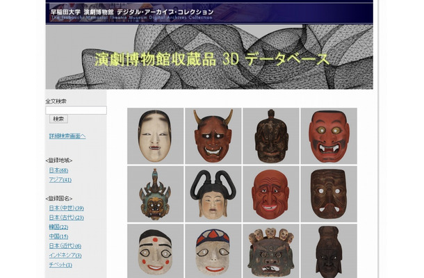 早大「演劇博物館」3Dデータベースサイト