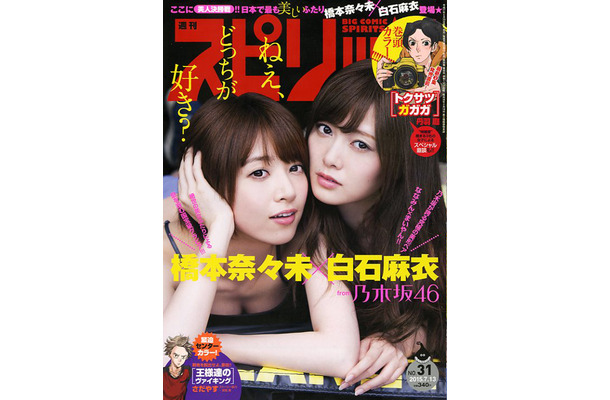 本日発売の雑誌 乃木坂46 白石麻衣 橋本奈々未 汗したたる 週刊ビッグコミックスピリッツ Rbb Today