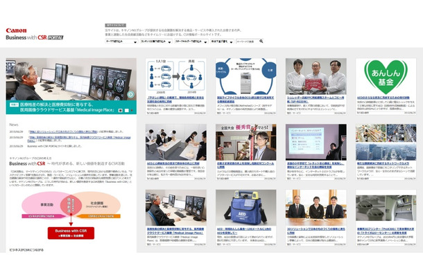 CSR情報ポータルサイト「Business with CSR Portal」。キヤノンMJグループが提供する社会課題を解決する製品・サービス、事業と連動した社会貢献活動を知れるWebサイトとなる（画像はプレスリリースより）