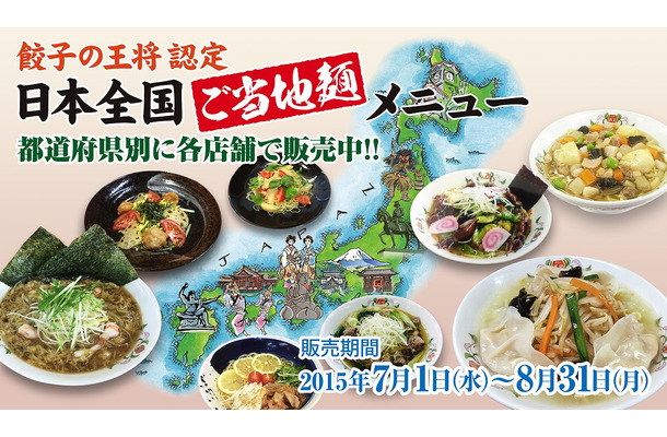 餃子の王将、「ご当地麺メニュー」を期間限定で販売！