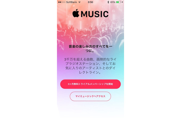 「Apple Music」の登録画面