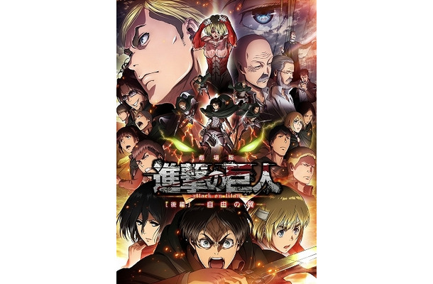 劇場版「進撃の巨人」後編～自由の翼～　今回も4D版が登場、公開は8月29日から