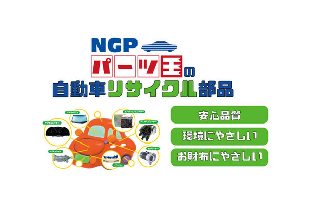 NGPパーツ王（Amazon）