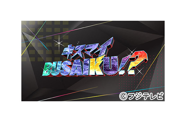 『キスマイ BUSAIKU！？』タイトルイメージ