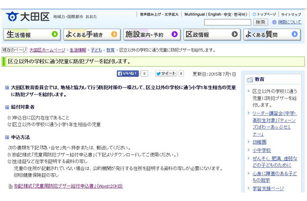 地域の防犯対策の一環として、防犯ブザーを給付もしくは無償貸与を実施している自治体は多い。必要に応じて自治体に確認してみるといいだろう（画像は大田区公式サイトより）
