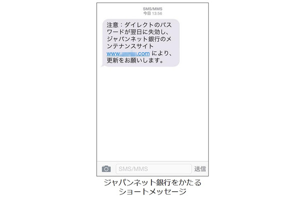 「ジャパンネット銀行」を騙る偽のSMS