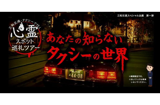 正直何が起きるかわかりません…タクシーで「心霊スポット」を巡る謎ツアー登場、マイナースポットもカバー