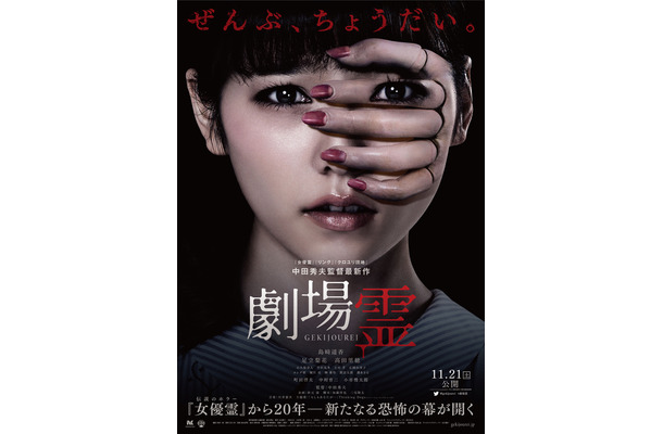 中田秀夫監督最新作『劇場霊』ポスタービジュアル　　(C)2015『劇場霊』製作委員会