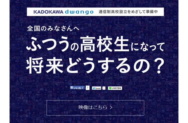 KADOKAWA・DWANGO「通信制高校」サイトトップページ