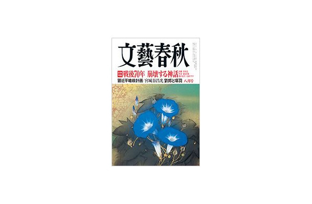 月刊「文藝春秋」2015年8月号