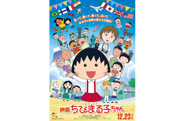 『映画ちびまる子ちゃん』ポスター- (C) 2015さくらプロダクション／フジテレビジョン　日本アニメーション　東宝