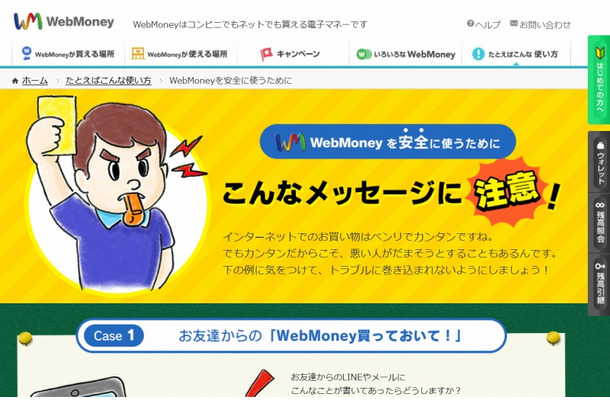 「WebMoneyを安全に使うために」トップページ