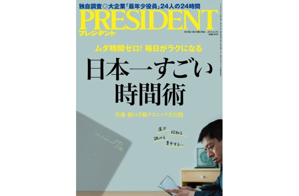 『PRESIDENT（プレジデント）』2015年8.3号