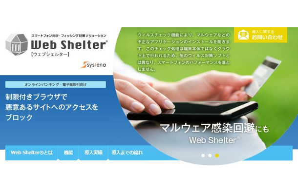 同社が展開する「Web Shelter」は、金融取引などに適した制限付きブラウザを提供する不正送金対策ソリューション（画像は公式Webサイトより）