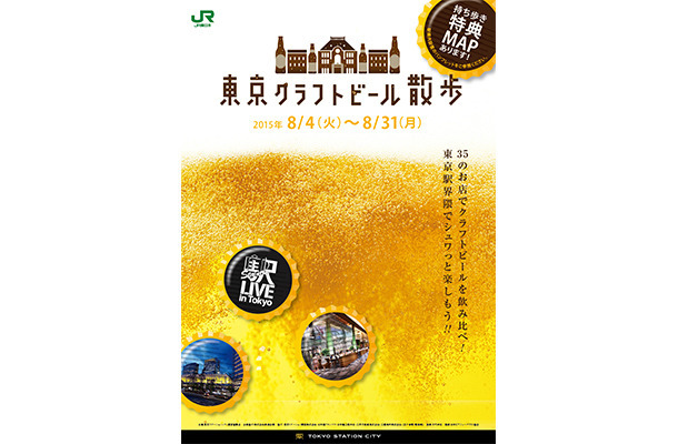 「東京クラフトビール散歩」開催