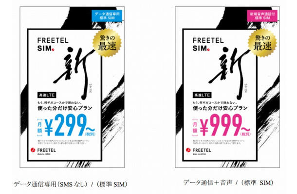 「FREETEL SIM」パッケージ