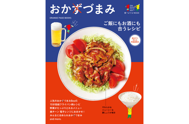 ご飯にもお酒にも合うレシピ おかずづまみ