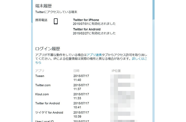 「Twitterデータ」では、ログインした場所や端末が一覧表示される