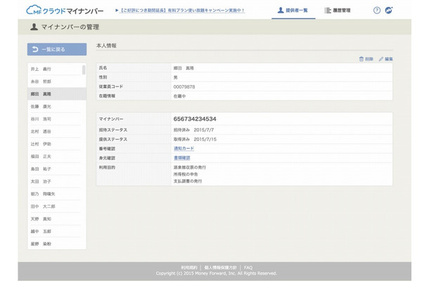 「MFクラウドマイナンバー」画面