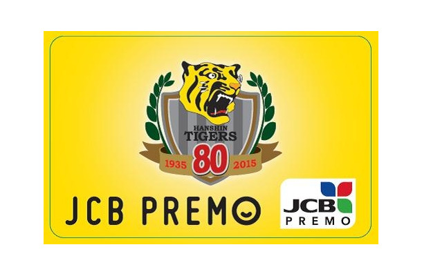 阪神タイガース創設80周年記念「JCB PREMOカード」3万枚限定発行