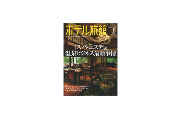 『月刊ホテル旅館』2015年8月号